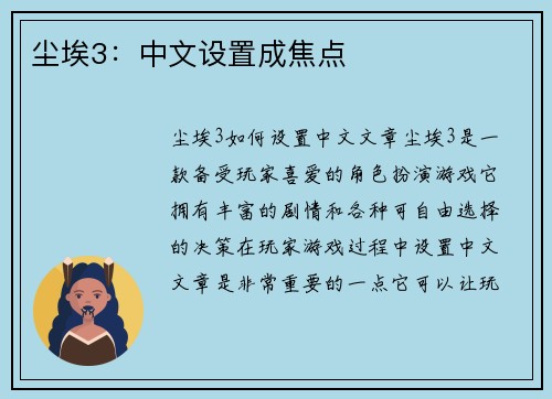 尘埃3：中文设置成焦点