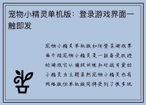宠物小精灵单机版：登录游戏界面一触即发