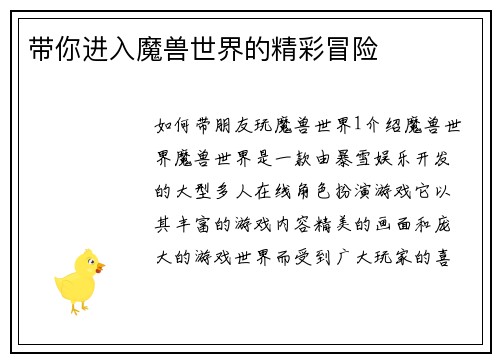 带你进入魔兽世界的精彩冒险