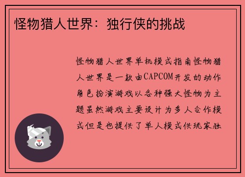 怪物猎人世界：独行侠的挑战