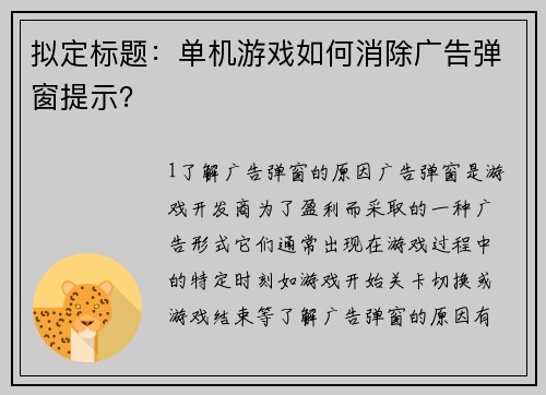 拟定标题：单机游戏如何消除广告弹窗提示？