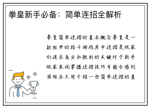 拳皇新手必备：简单连招全解析