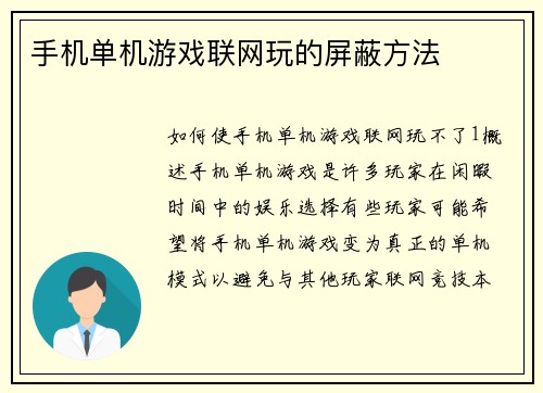 手机单机游戏联网玩的屏蔽方法