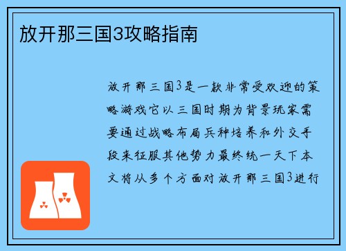 放开那三国3攻略指南