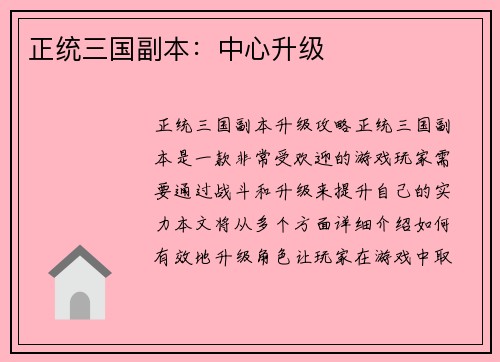 正统三国副本：中心升级