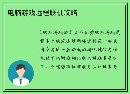 电脑游戏远程联机攻略