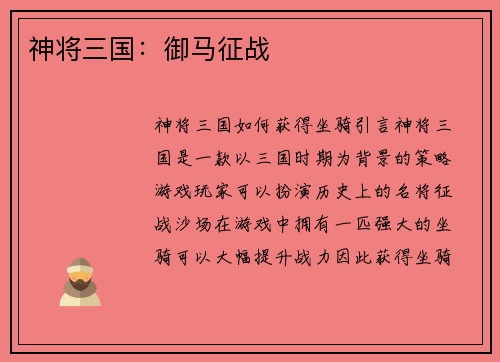 神将三国：御马征战