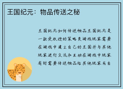 王国纪元：物品传送之秘