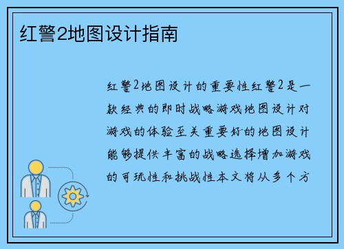 红警2地图设计指南