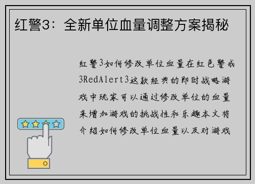 红警3：全新单位血量调整方案揭秘