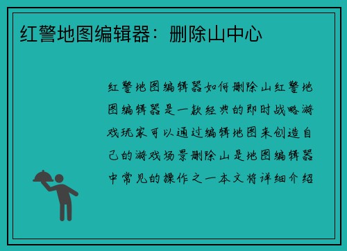 红警地图编辑器：删除山中心