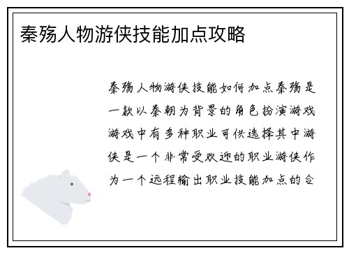 秦殇人物游侠技能加点攻略