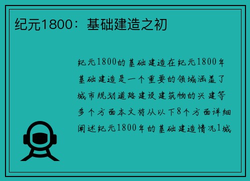 纪元1800：基础建造之初