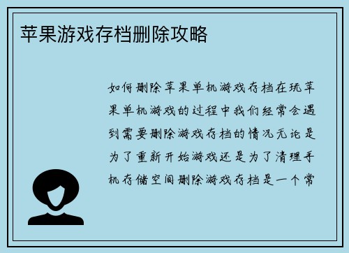 苹果游戏存档删除攻略