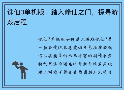 诛仙3单机版：踏入修仙之门，探寻游戏启程