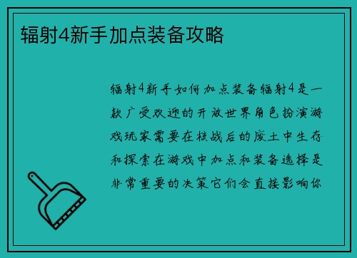 辐射4新手加点装备攻略