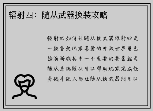 辐射四：随从武器换装攻略