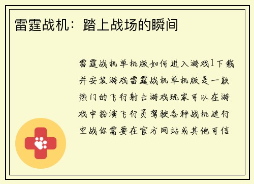 雷霆战机：踏上战场的瞬间