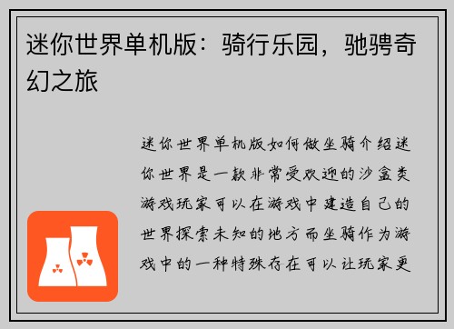 迷你世界单机版：骑行乐园，驰骋奇幻之旅