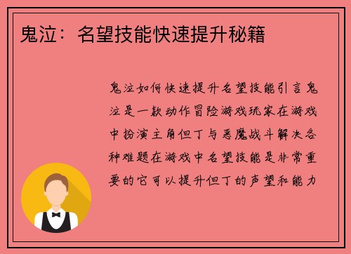 鬼泣：名望技能快速提升秘籍