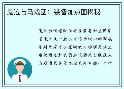 鬼泣与马戏团：装备加点图揭秘