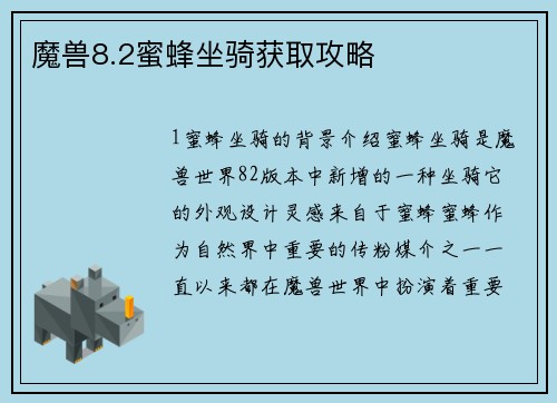 魔兽8.2蜜蜂坐骑获取攻略