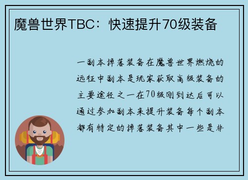 魔兽世界TBC：快速提升70级装备