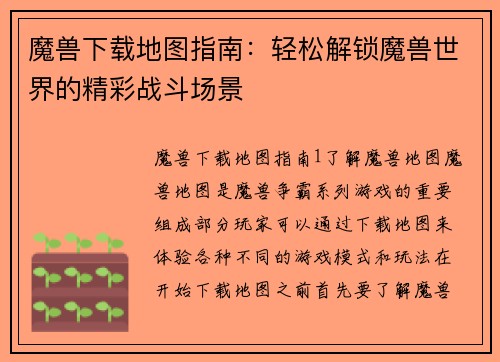 魔兽下载地图指南：轻松解锁魔兽世界的精彩战斗场景