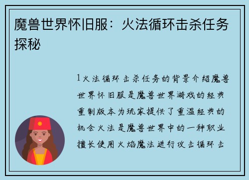 魔兽世界怀旧服：火法循环击杀任务探秘