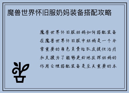魔兽世界怀旧服奶妈装备搭配攻略