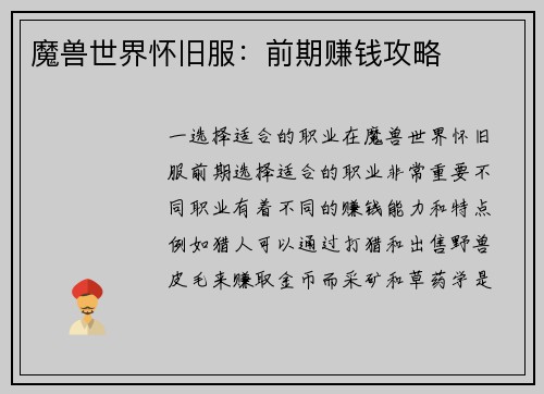 魔兽世界怀旧服：前期赚钱攻略