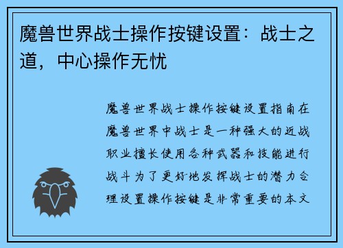 魔兽世界战士操作按键设置：战士之道，中心操作无忧