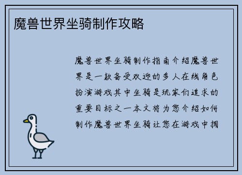 魔兽世界坐骑制作攻略