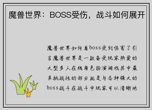 魔兽世界：BOSS受伤，战斗如何展开
