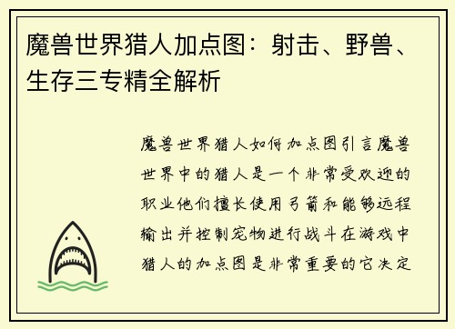 魔兽世界猎人加点图：射击、野兽、生存三专精全解析