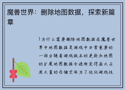 魔兽世界：删除地图数据，探索新篇章