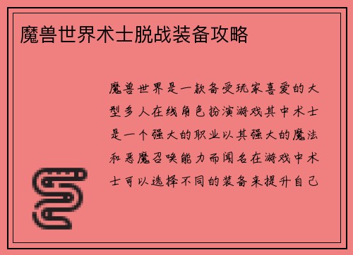 魔兽世界术士脱战装备攻略
