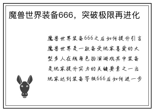 魔兽世界装备666，突破极限再进化