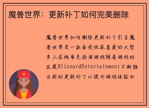 魔兽世界：更新补丁如何完美删除