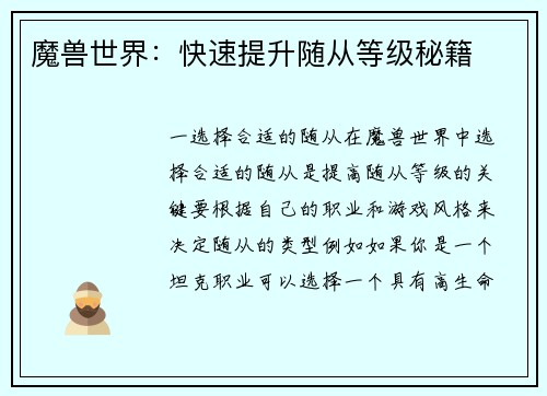 魔兽世界：快速提升随从等级秘籍