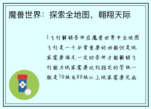魔兽世界：探索全地图，翱翔天际