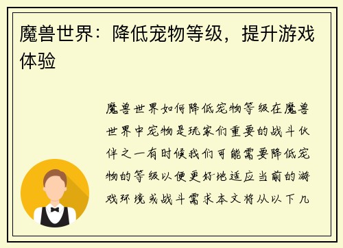 魔兽世界：降低宠物等级，提升游戏体验