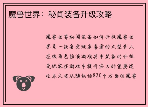 魔兽世界：秘闻装备升级攻略
