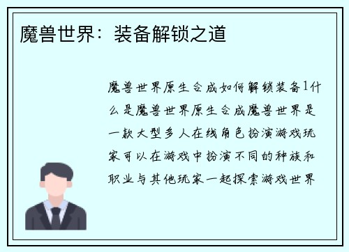 魔兽世界：装备解锁之道