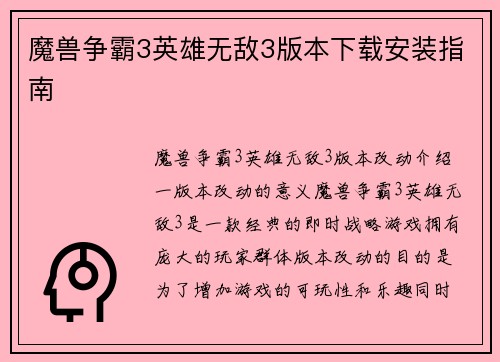 魔兽争霸3英雄无敌3版本下载安装指南