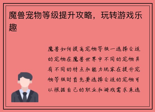 魔兽宠物等级提升攻略，玩转游戏乐趣
