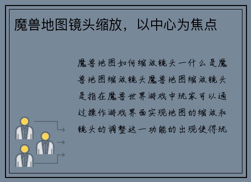 魔兽地图镜头缩放，以中心为焦点