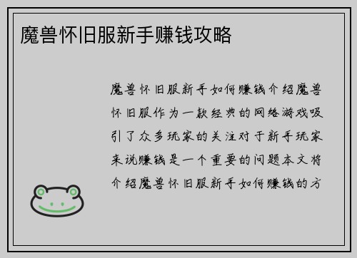 魔兽怀旧服新手赚钱攻略