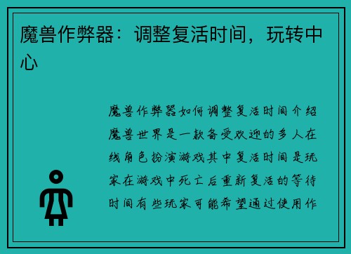魔兽作弊器：调整复活时间，玩转中心