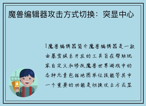 魔兽编辑器攻击方式切换：突显中心